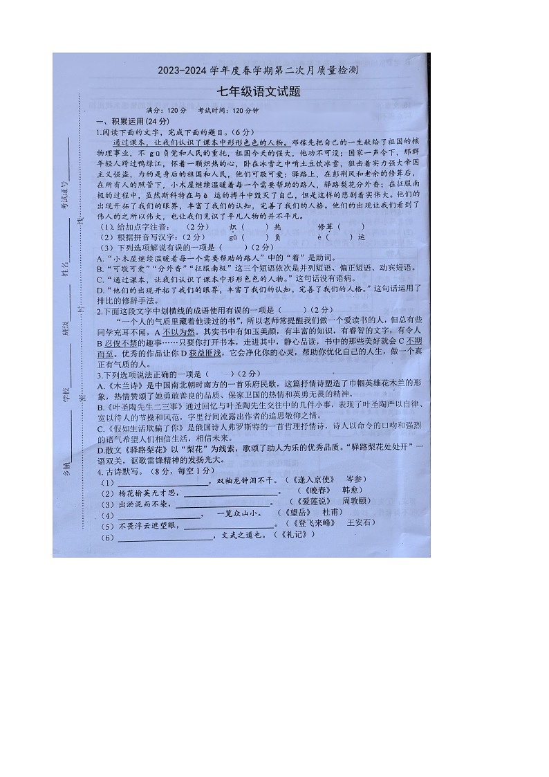江苏省盐城市东台市第五联盟2023-2024学年七年级下学期5月月考语文试题第1页
