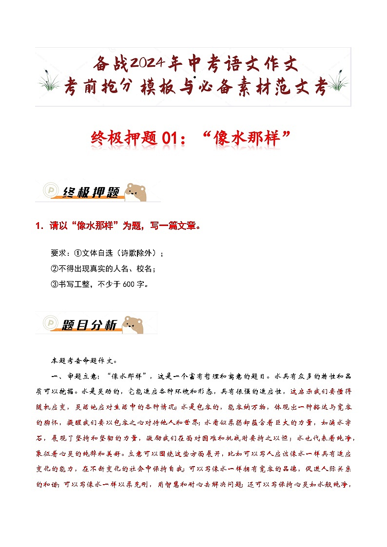 终极押题01：“像水那样”-备战2024年中考语文作文考前抢分模板与必备素材范文第1页