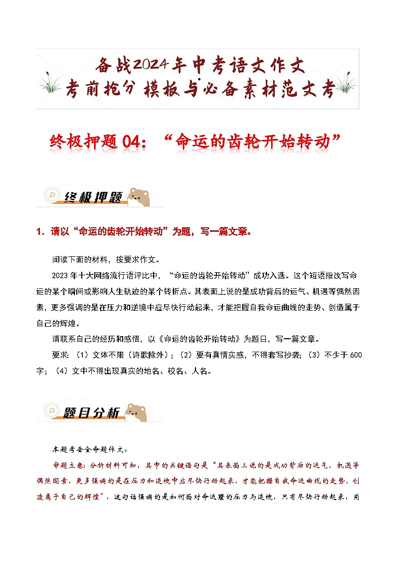 终极押题04：“命运的齿轮开始转动”-备战2024年中考语文作文考前抢分模板与必备素材范文01