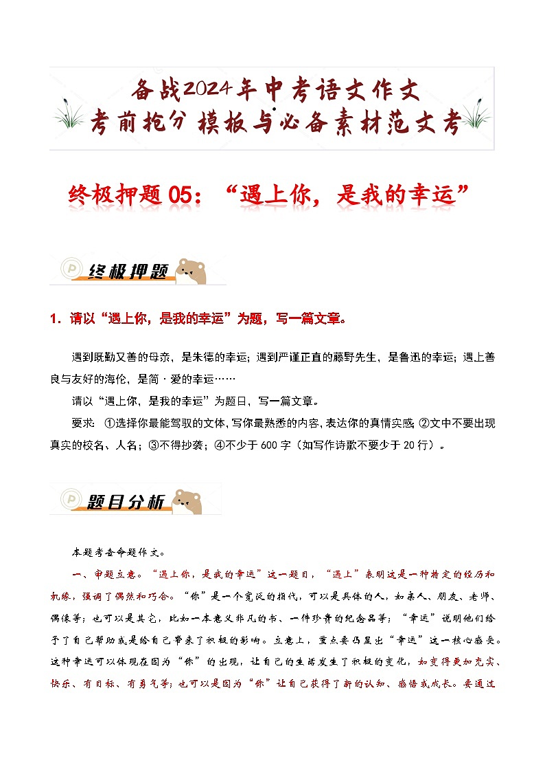 终极押题05：“遇上你，是我的幸运”-备战2024年中考语文作文考前抢分模板与必备素材范文01