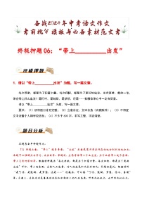 终极押题06：“带上__________出发”-备战2024年中考语文作文考前抢分模板与必备素材范文