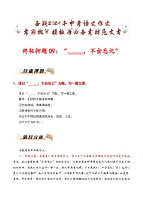 终极押题09：“_____，不会忘记”-备战2024年中考语文作文考前抢分模板与必备素材范文