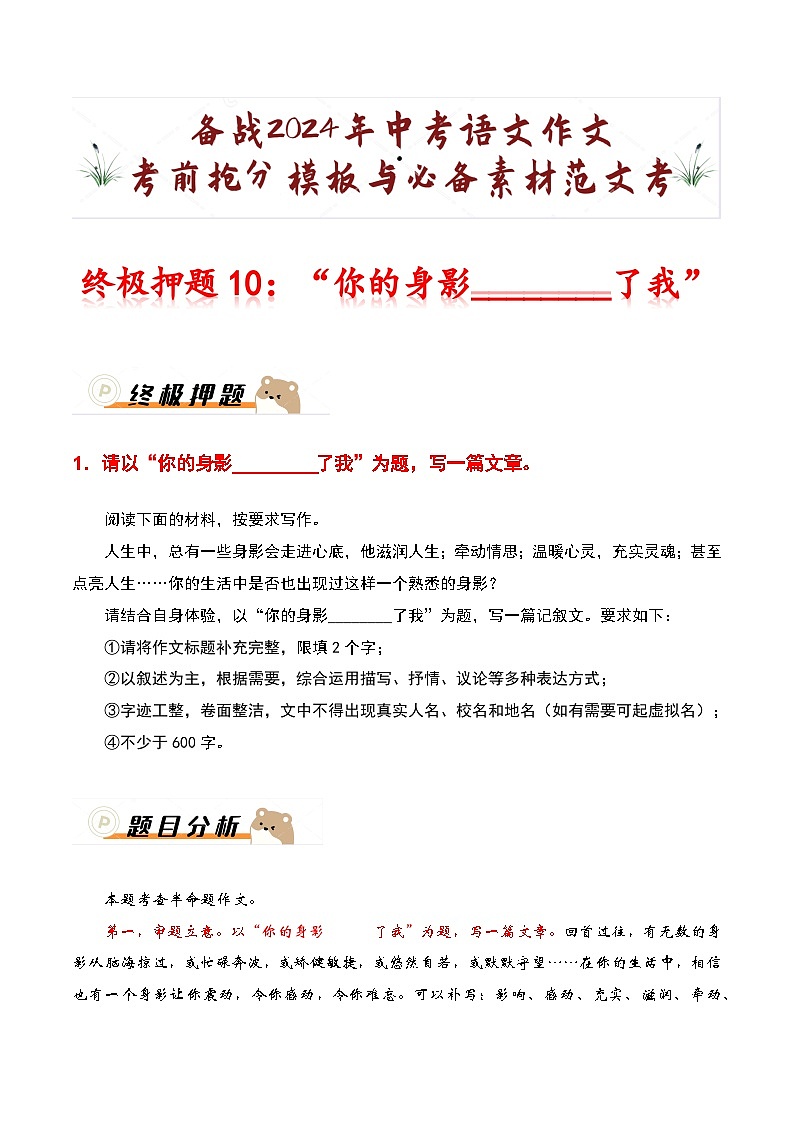 终极押题10：“你的身影________了我”-备战2024年中考语文作文考前抢分模板与必备素材范文第1页