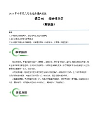 通关02 综合性学习（解析版）2024年中考语文考前抢分必练必过（全国通用）