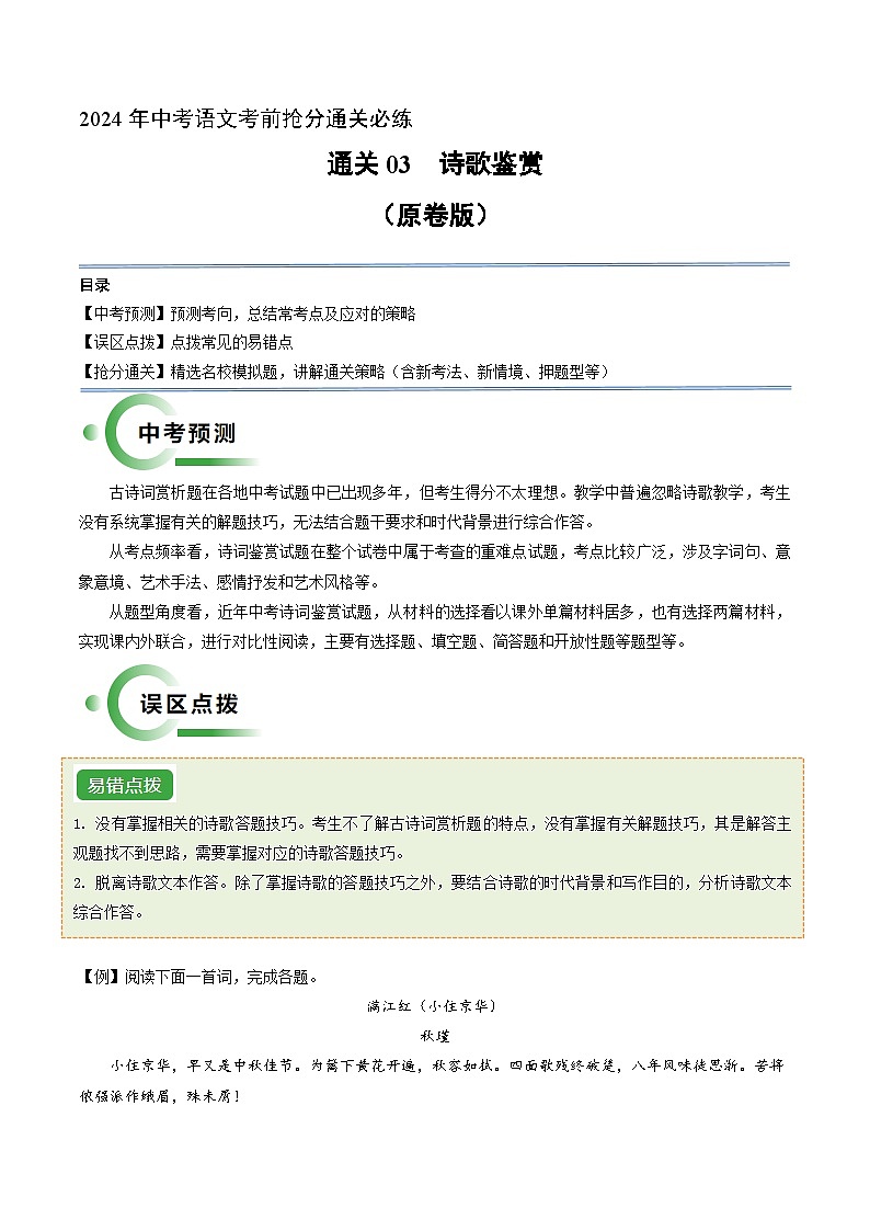 通关03 诗歌鉴赏（原卷版）2024年中考语文考前抢分必练必过（全国通用）01