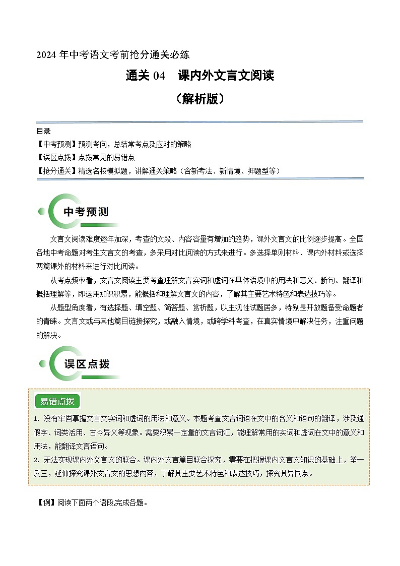 通关04 课内外文言文阅读（解析版）2024年中考语文考前抢分必练必过（全国通用）第1页