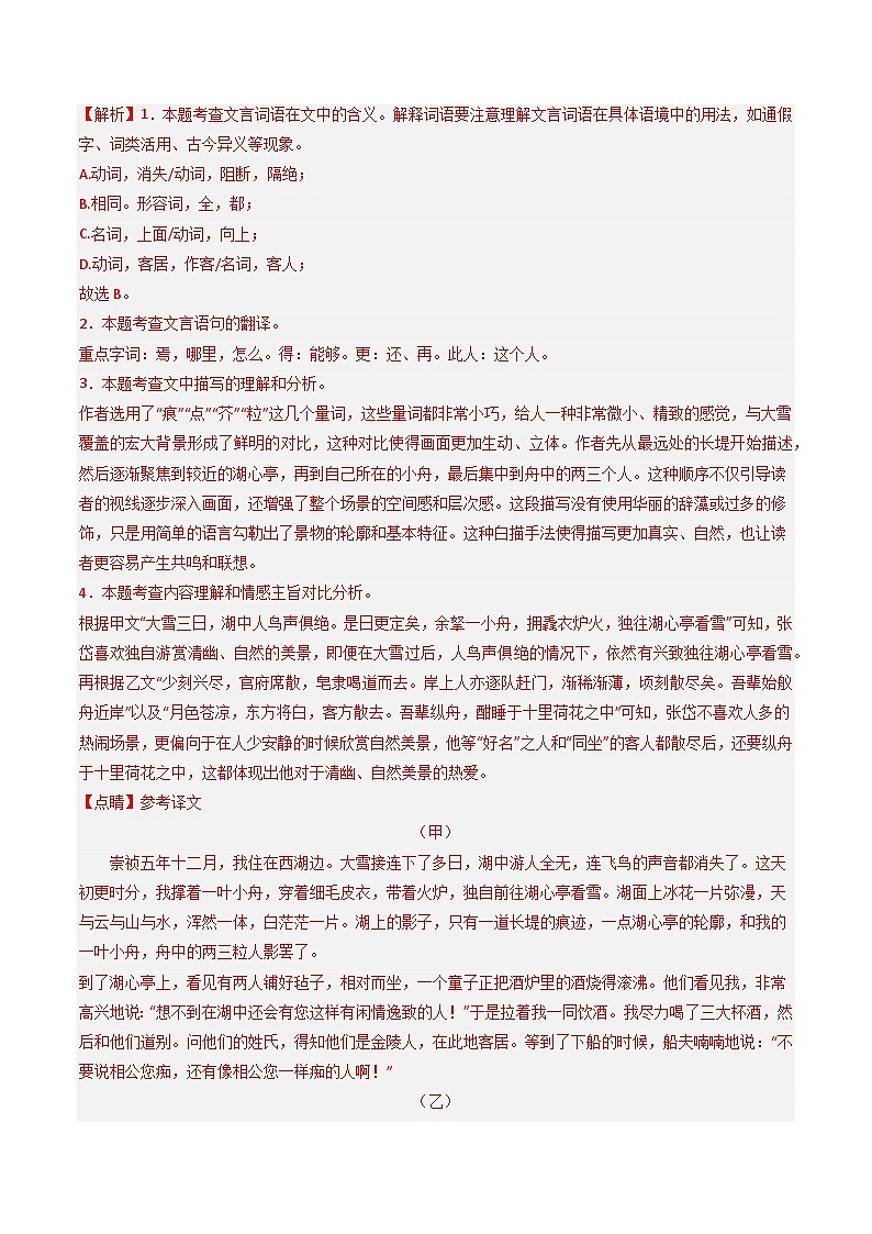 通关04 课内外文言文阅读（解析版）2024年中考语文考前抢分必练必过（全国通用）第3页