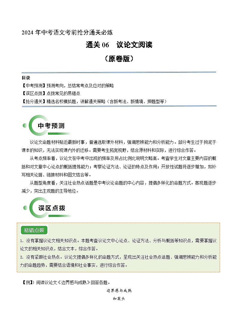 通关06 议论文阅读（原卷版）2024年中考语文考前抢分必练必过（全国通用）01