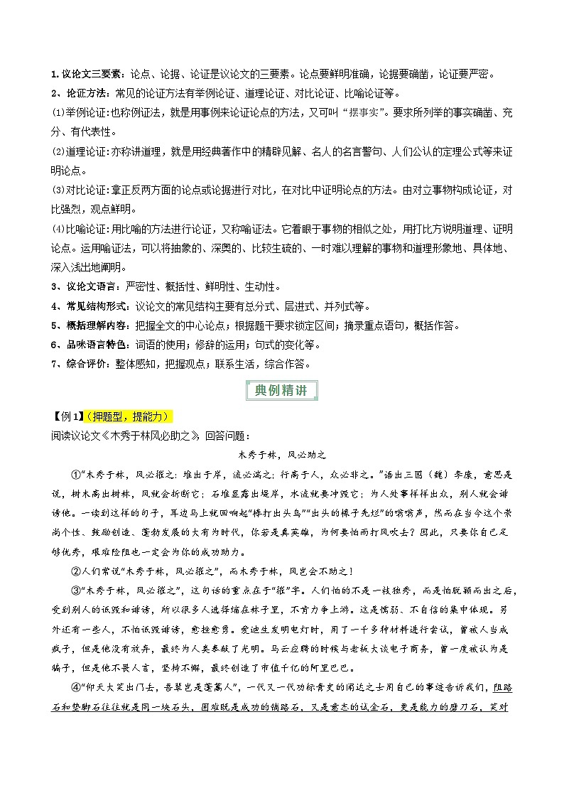 通关06 议论文阅读（原卷版）2024年中考语文考前抢分必练必过（全国通用）03