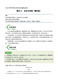 通关06 议论文阅读（解析版）2024年中考语文考前抢分必练必过（全国通用）