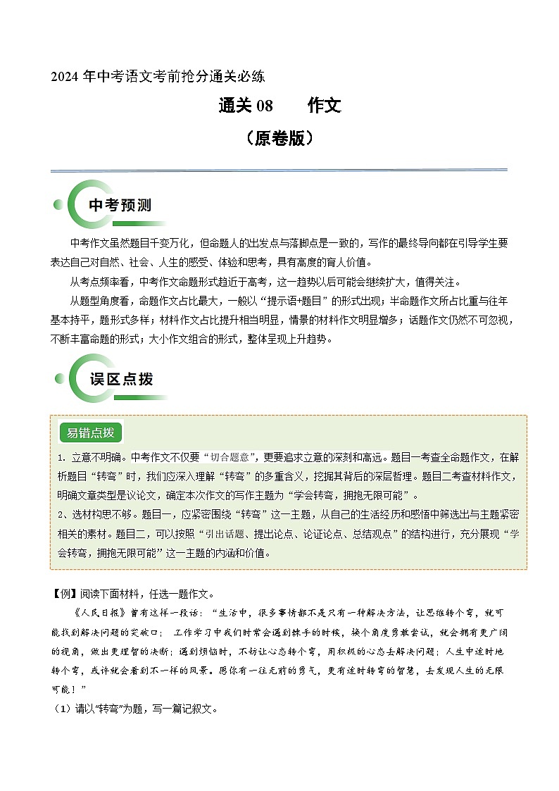 通关08 作文（原卷版）2024年中考语文考前抢分必练必过（全国通用）第1页
