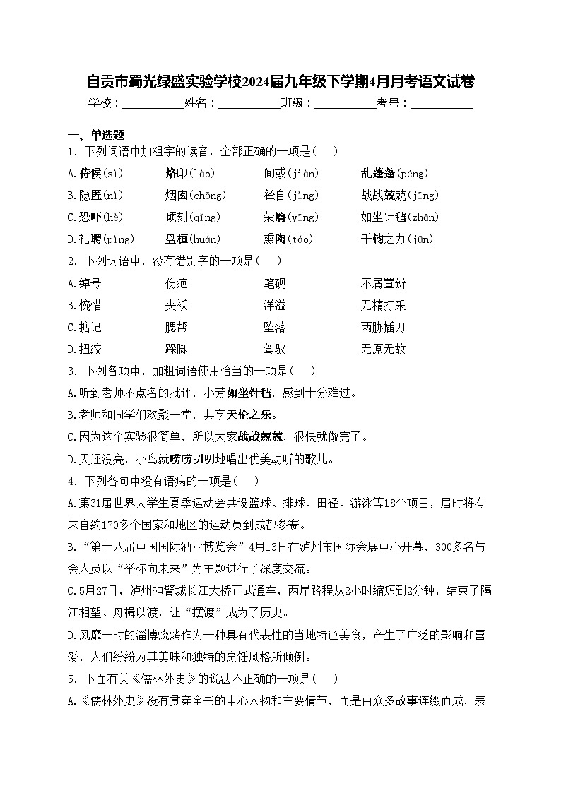 自贡市蜀光绿盛实验学校2024届九年级下学期4月月考语文试卷(含答案)第1页