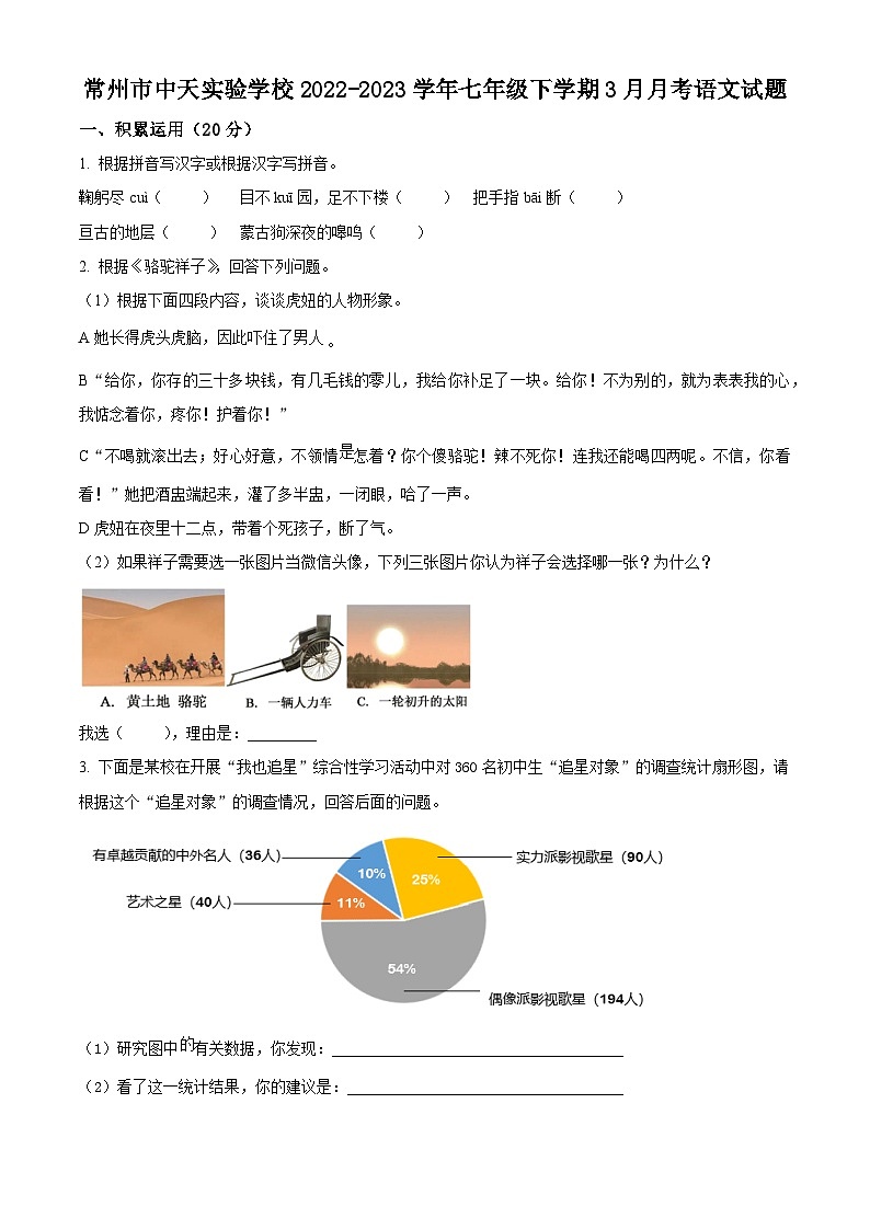 江苏省常州市中天实验学校2022-2023学年七年级下学期3月月考语文试题（含解析）第1页