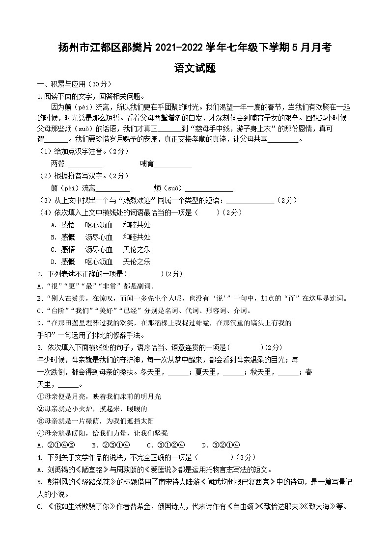 江苏省扬州市江都区邵樊片2021-2022学年七年级下学期5月月考语文试题（含答案）第1页