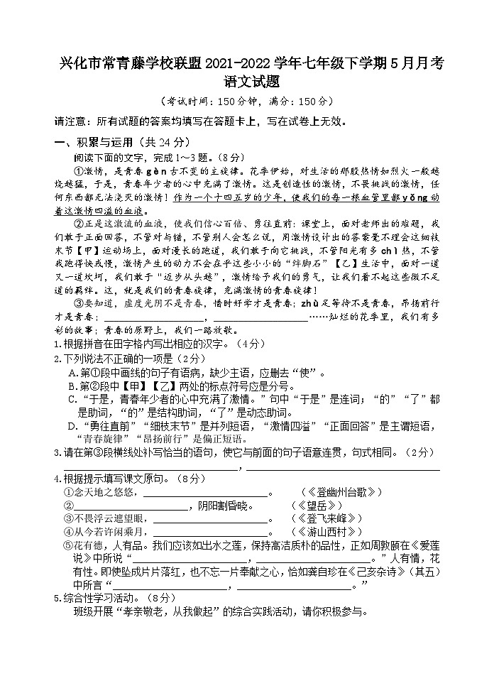 江苏省兴化市常青藤学校联盟2021-2022学年七年级下学期5月月考语文试题（含答案）01