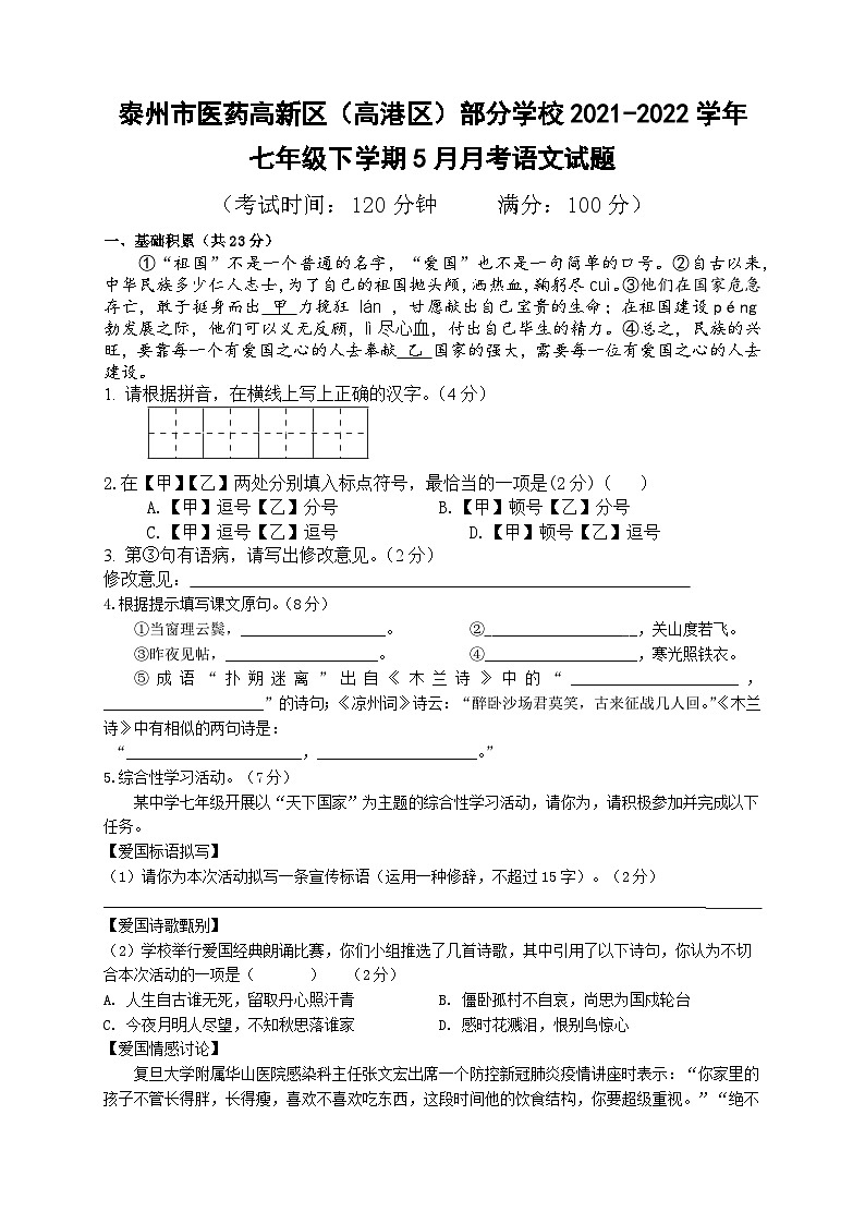 江苏省泰州市医药高新区（高港区）部分学校2021-2022学年七年级下学期5月月考语文试题（…第1页