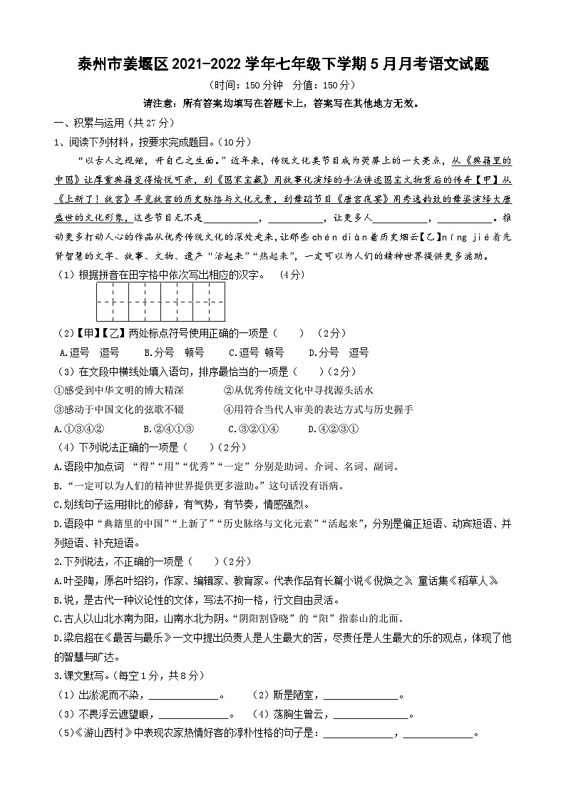 江苏省泰州市姜堰区2021-2022学年七年级下学期5月月考语文试题（含答案）第1页