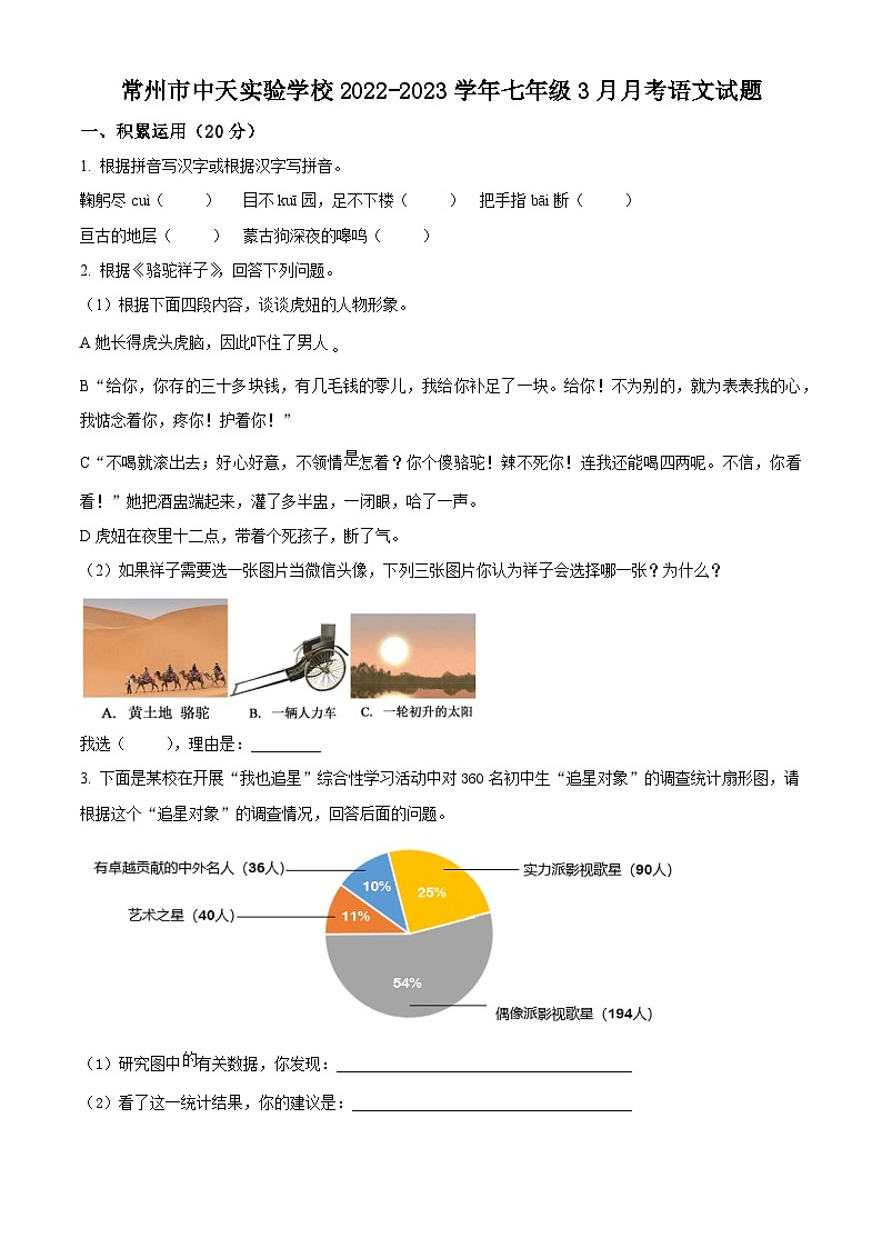 江苏省常州市中天实验学校2022-2023学年七年级3月月考语文试题（含解析）01
