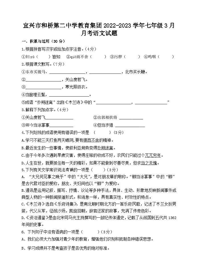 江苏省宜兴市和桥第二中学教育集团2022-2023学年七年级3月月考语文试题（含答案）第1页