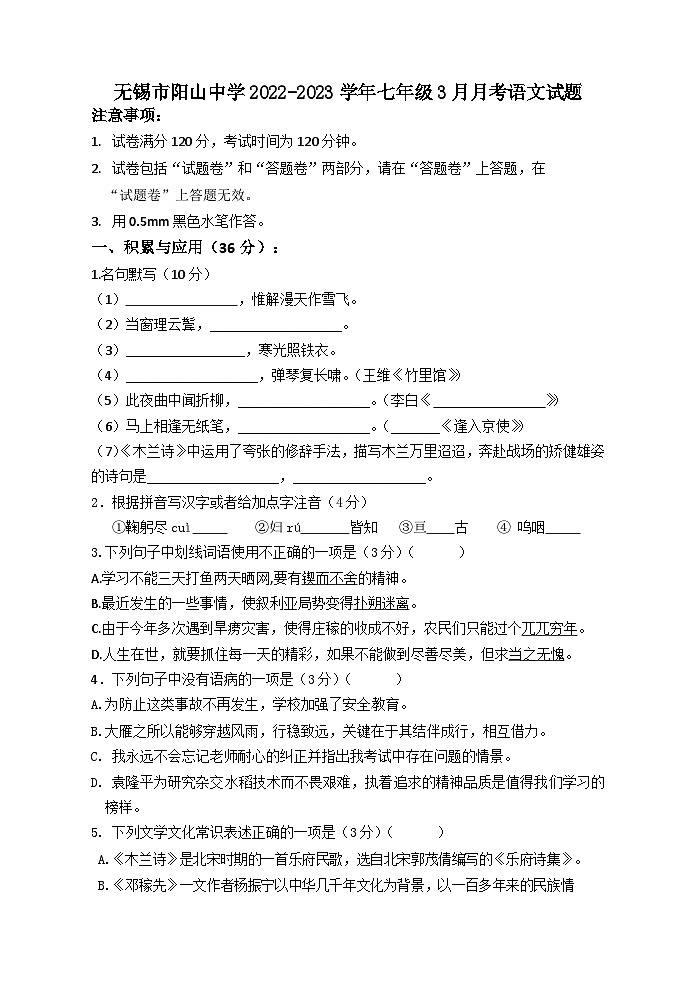 江苏省无锡市阳山中学2022-2023学年七年级3月月考语文试题（含答案）第1页