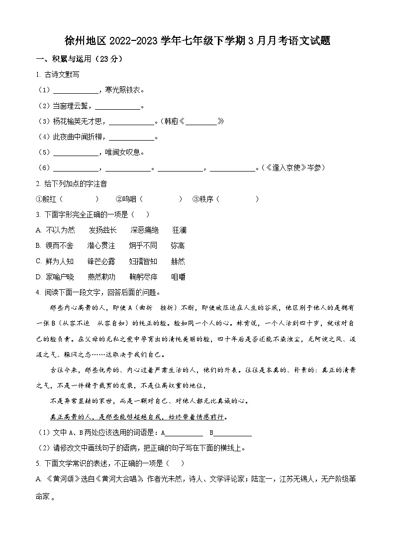 江苏省徐州地区2022-2023学年七年级下学期3月月考语文试题（含解析）01