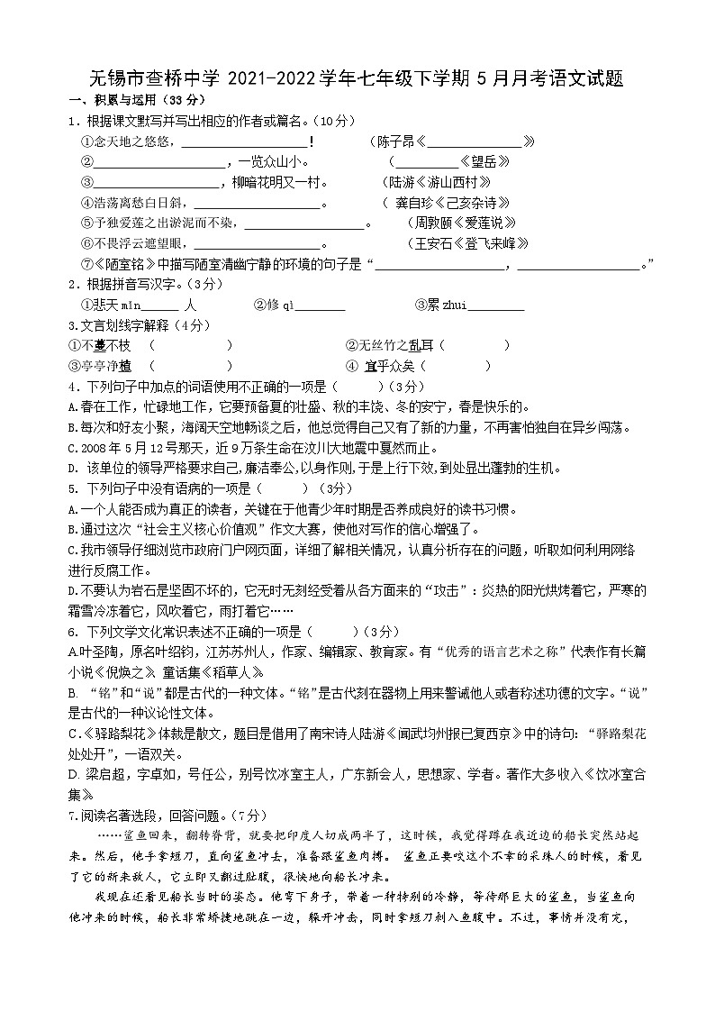 江苏省无锡市查桥中学2021-2022学年七年级下学期5月月考语文试题（含答案）01