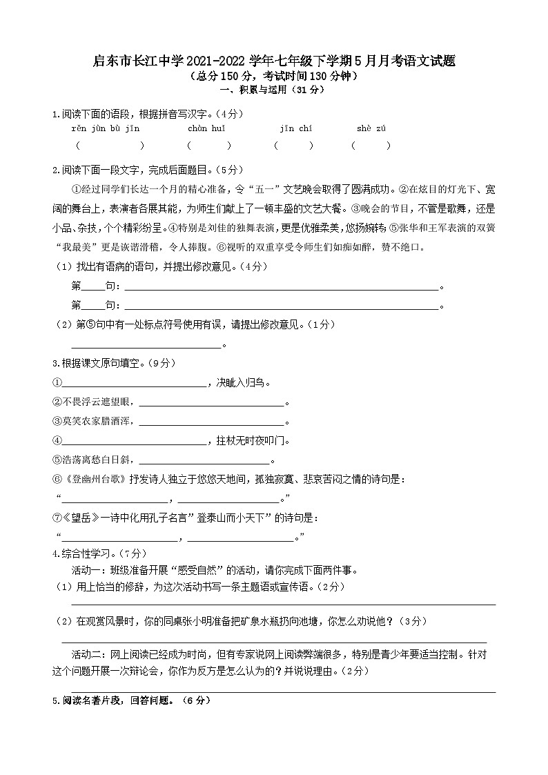 江苏省启东市长江中学2021-2022学年七年级下学期5月月考语文试题（含答案）01
