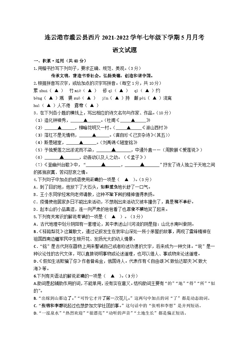 江苏省连云港市灌云县西片2021-2022学年七年级下学期5月月考语文试题（含答案）01