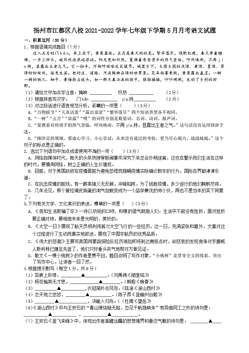江苏省扬州市江都区八校2021-2022学年七年级下学期5月月考语文试题（含答案）第1页