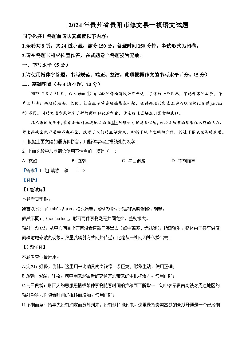2024年贵州省贵阳市修文县中考一模语文试题（原卷版+解析版）01
