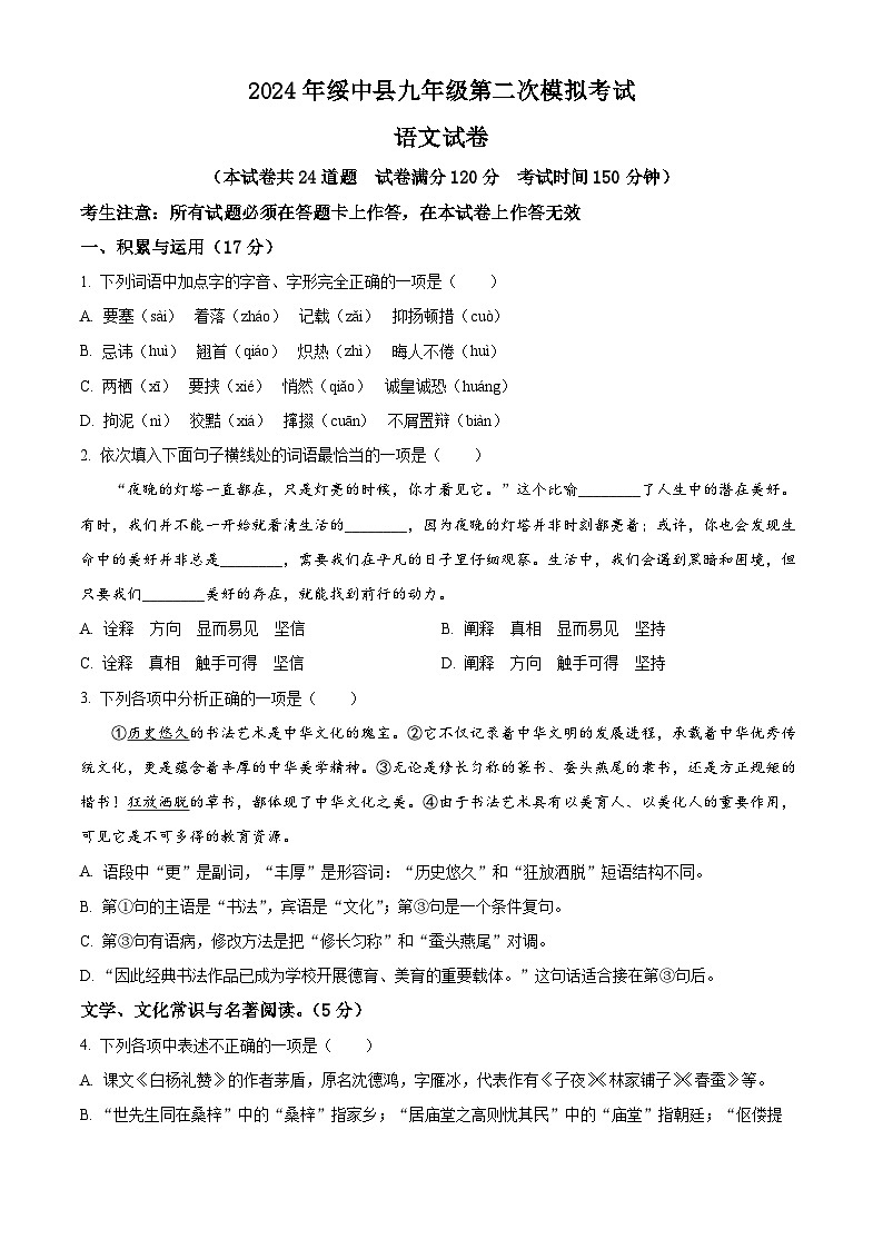 2024年辽宁省葫芦岛市绥中县中考二模语文试题（原卷版+解析版）01