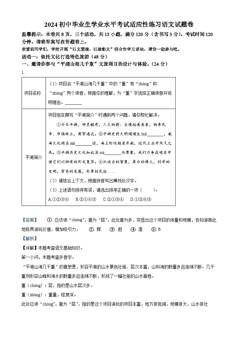 2024年浙江省嘉兴市平湖市中考模拟语文试题（原卷版+解析版）01