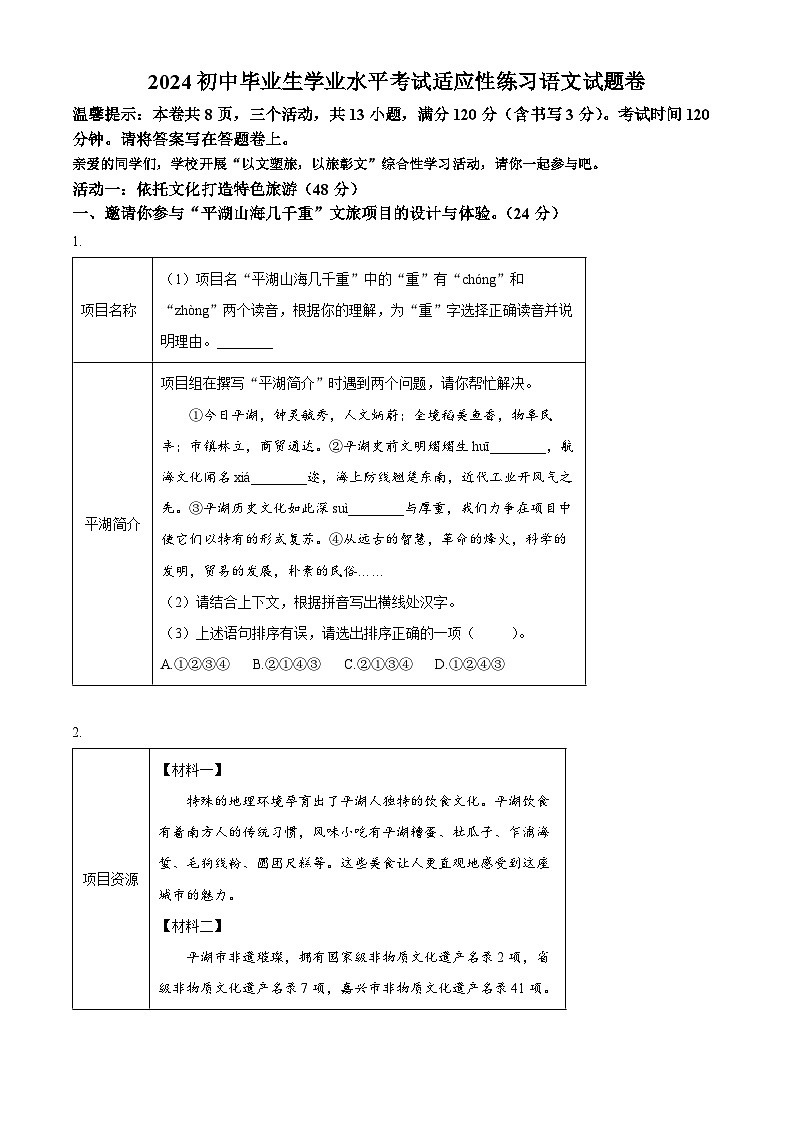 2024年浙江省嘉兴市平湖市中考模拟语文试题（原卷版+解析版）01