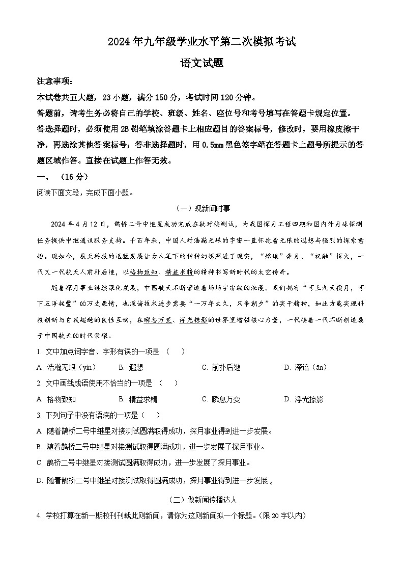 2024年山东省济南市商河县中考二模语文试题（原卷版+解析版）01