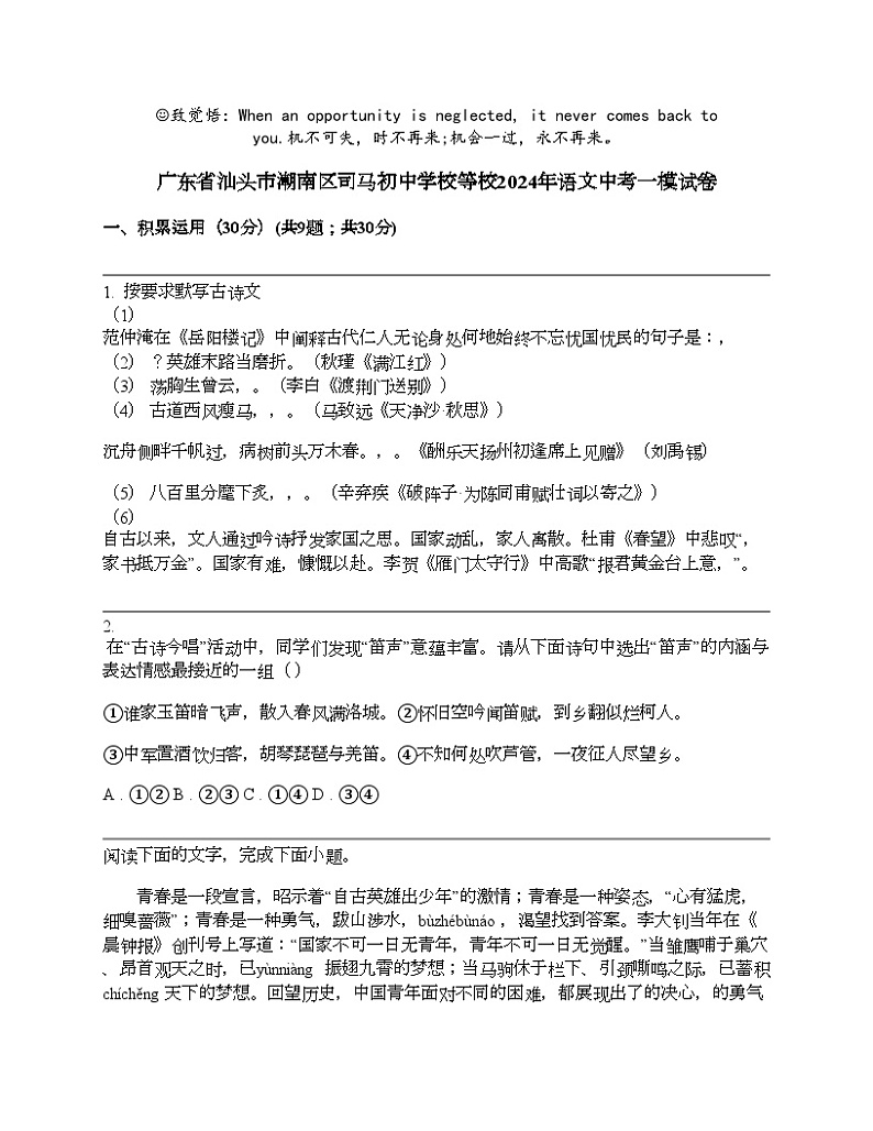 广东省汕头市潮南区司马初中学校等校2024年语文中考一模试卷第1页