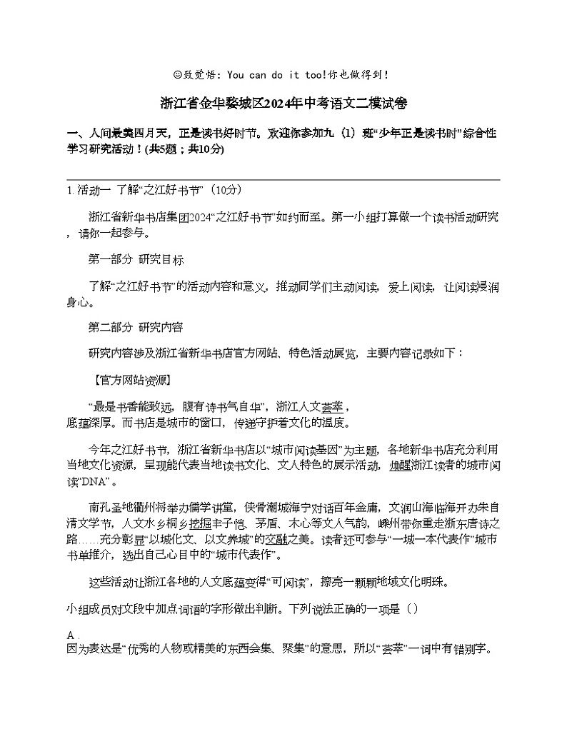 浙江省金华婺城区2024年中考语文二模试卷第1页