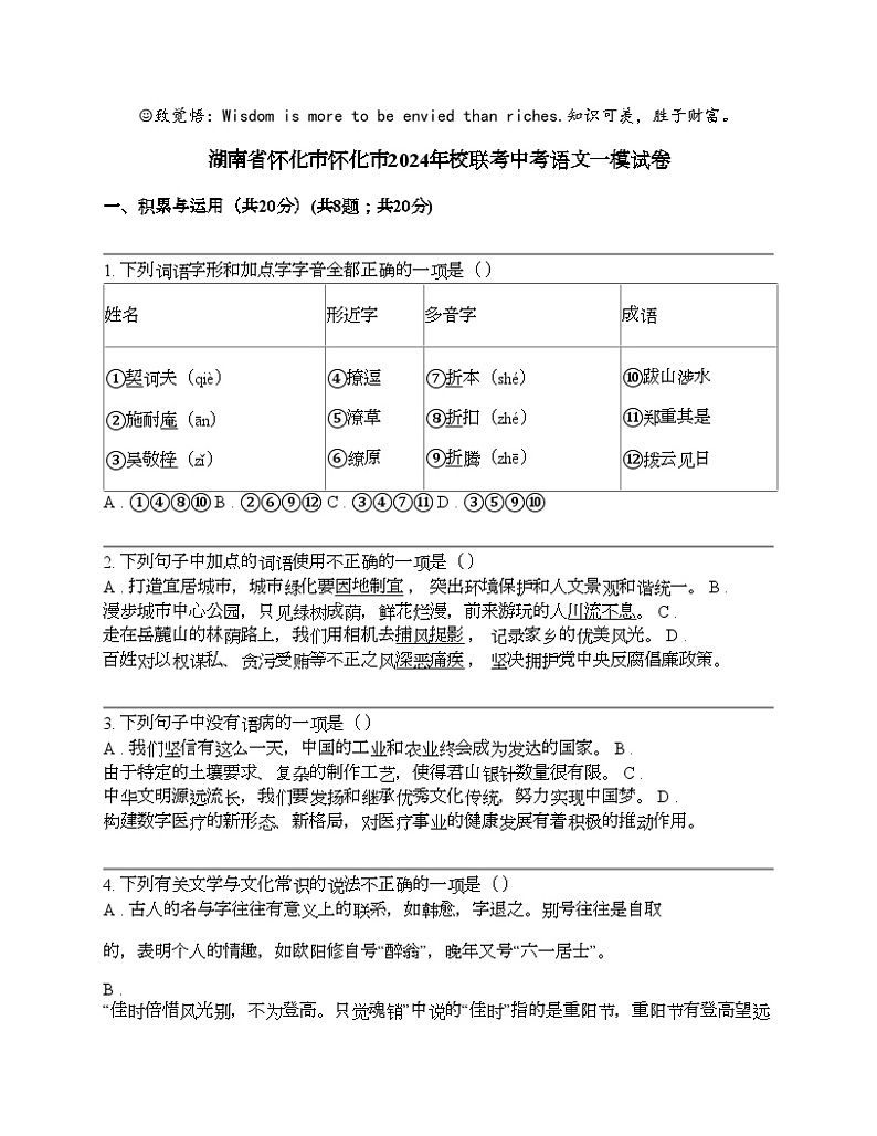 湖南省怀化市怀化市2024年校联考中考语文一模试卷 (1)01