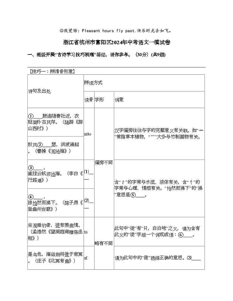 浙江省杭州市富阳区2024年中考语文一模试卷01
