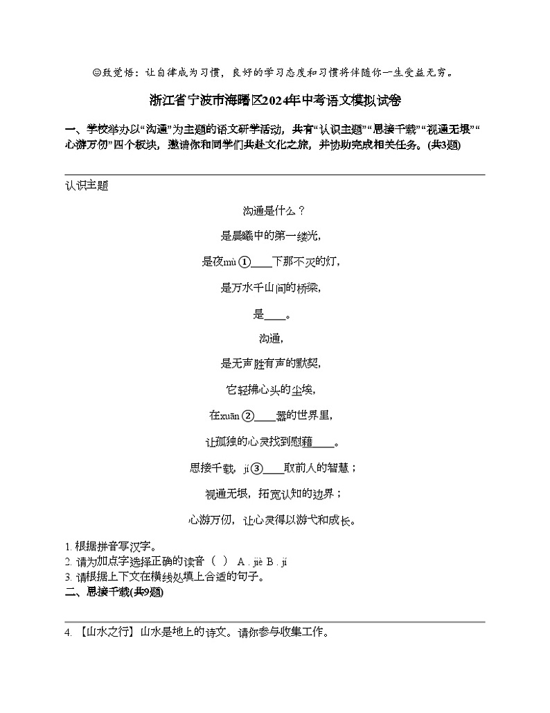 浙江省宁波市海曙区2024年中考语文模拟试卷01