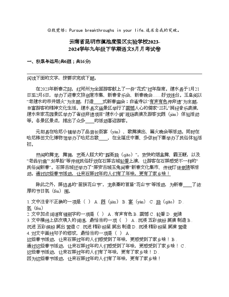 云南省昆明市滇池度假区实验学校2023-2024学年九年级下学期语文5月月考试卷第1页