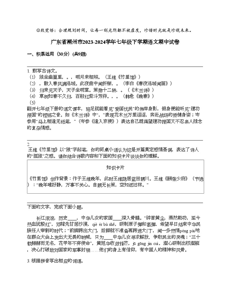 广东省潮州市2023-2024学年七年级下学期语文期中试卷第1页