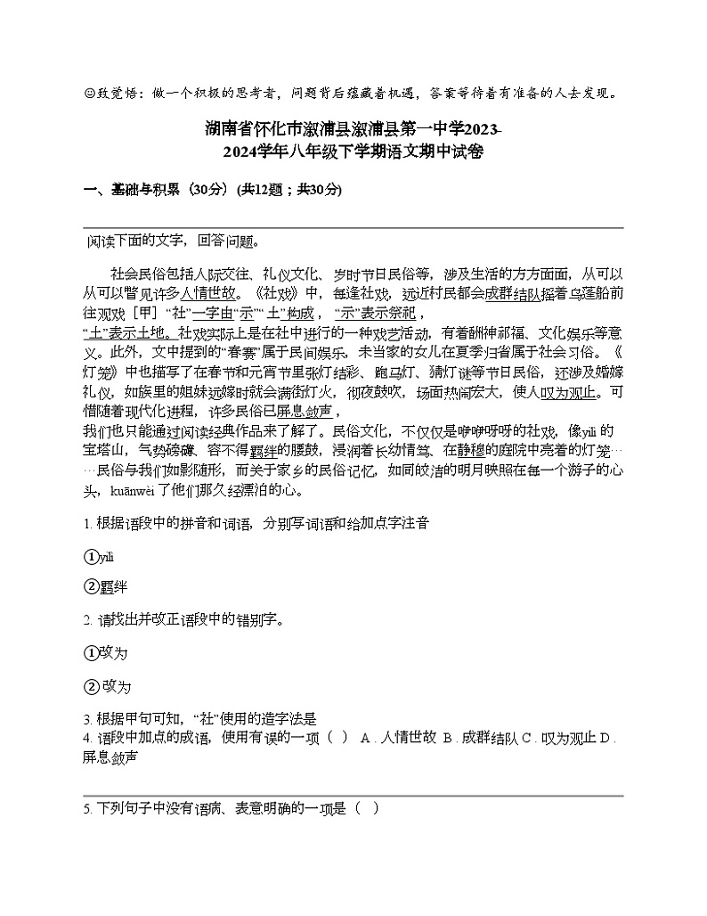 湖南省怀化市溆浦县溆浦县第一中学2023-2024学年八年级下学期语文期中试卷01