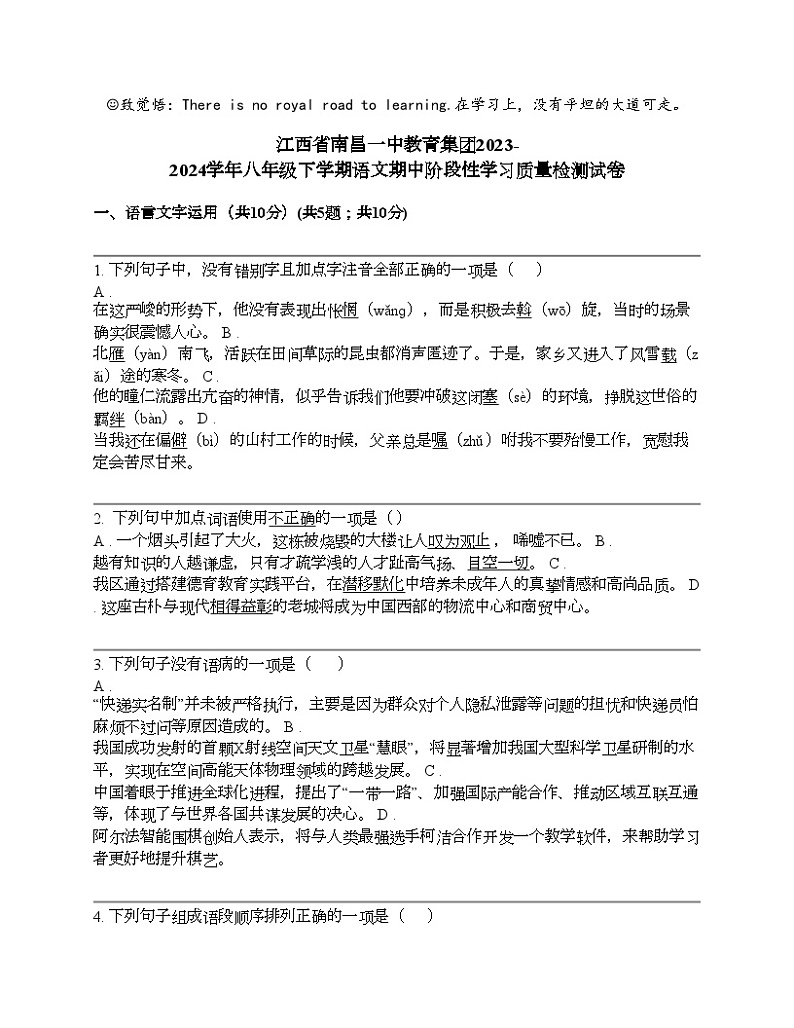 江西省南昌一中教育集团2023-2024学年八年级下学期语文期中阶段性学习质量检测试卷01