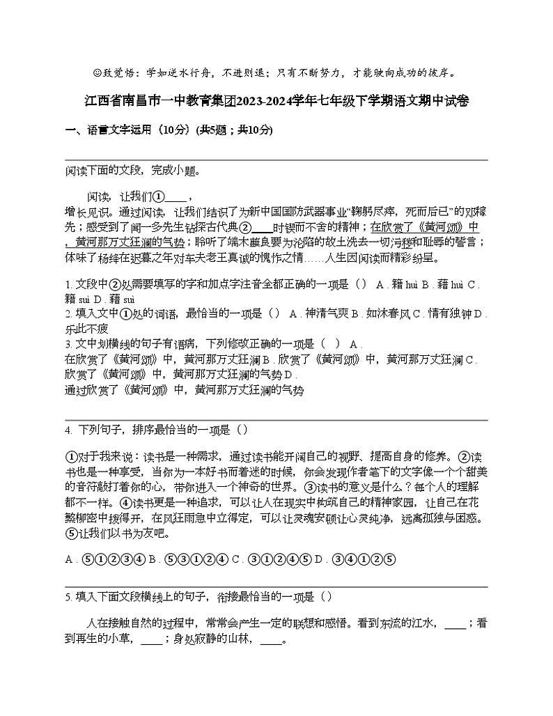 江西省南昌市一中教育集团2023-2024学年七年级下学期语文期中试卷第1页