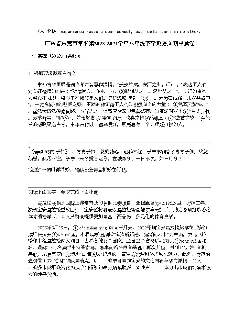 广东省东莞市常平镇2023-2024学年八年级下学期语文期中试卷01
