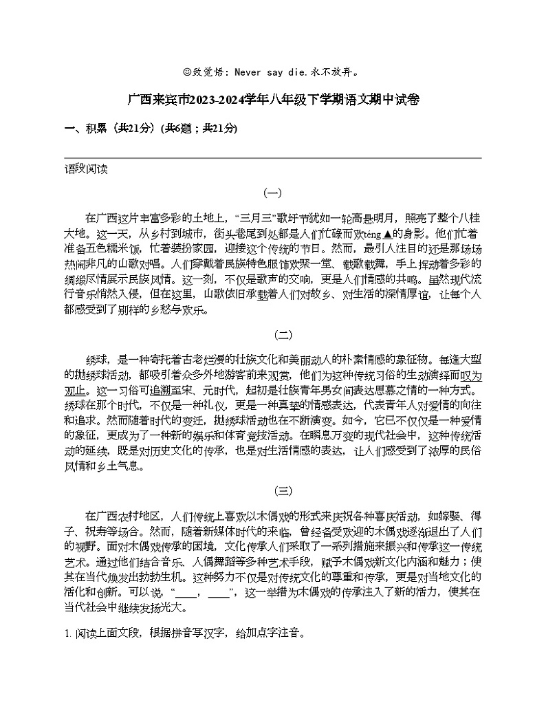 广西来宾市2023-2024学年八年级下学期语文期中试卷第1页