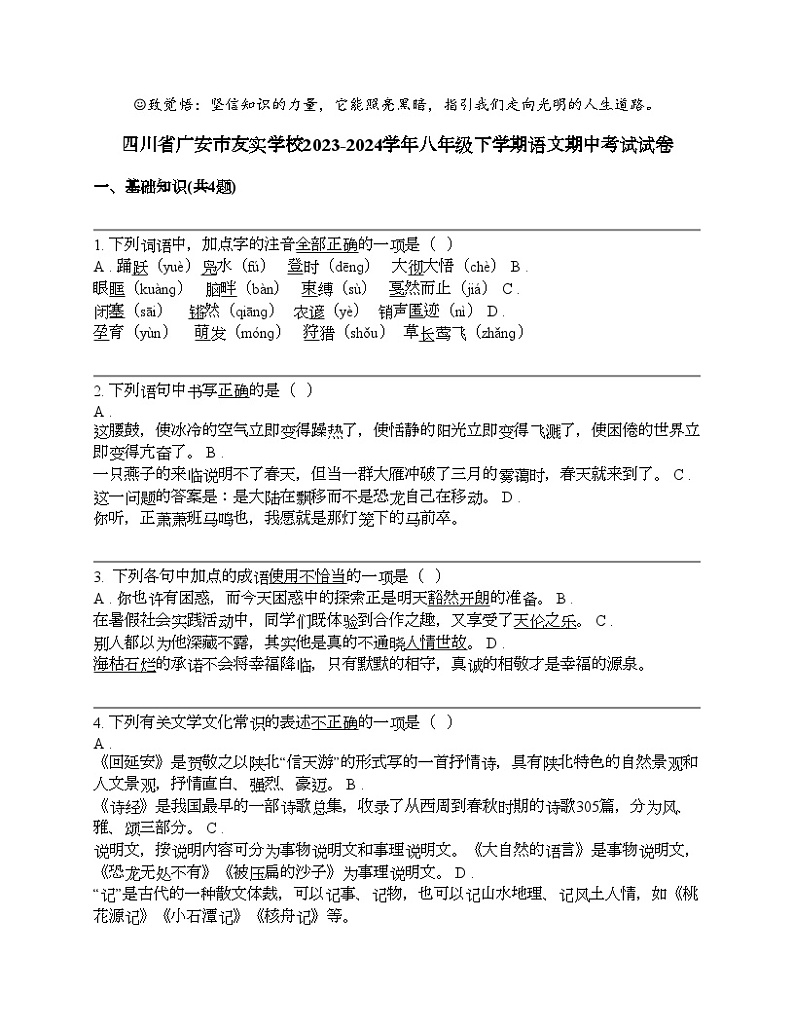 四川省广安市友实学校2023-2024学年八年级下学期语文期中考试试卷第1页