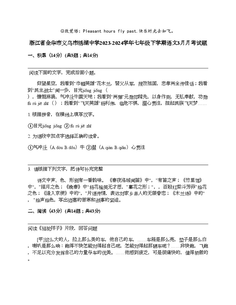 浙江省金华市义乌市绣湖中学2023-2024学年七年级下学期语文3月月考试题第1页