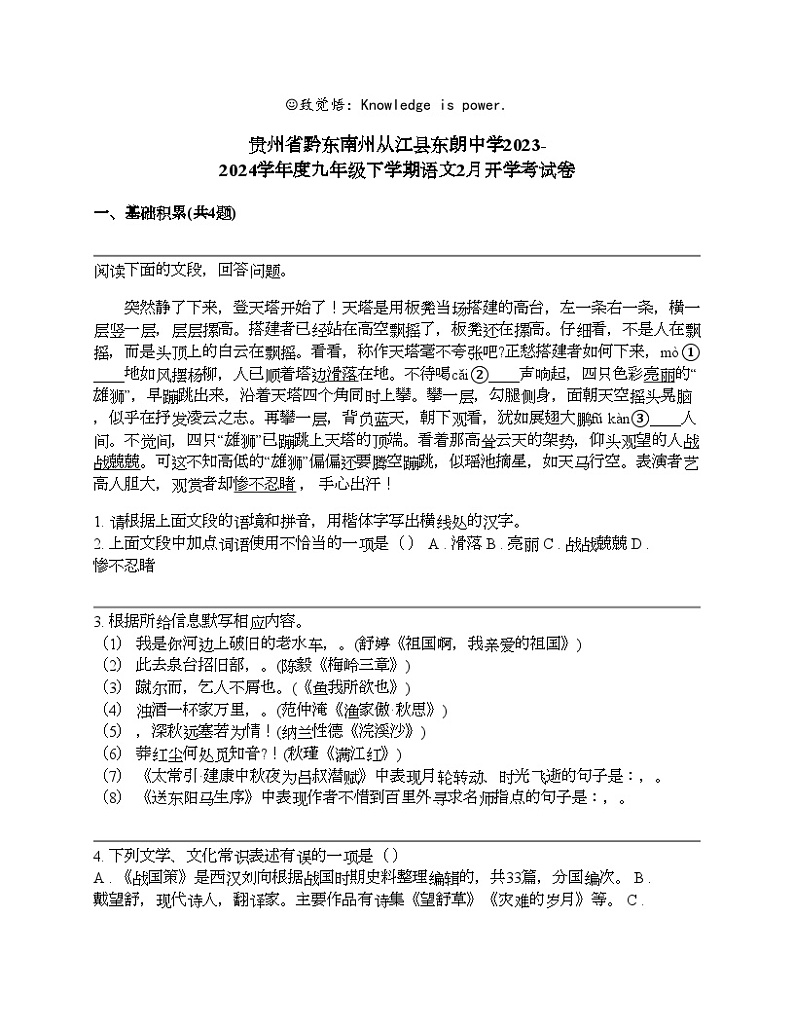 贵州省黔东南州从江县东朗中学2023-2024学年度九年级下学期语文2月开学考试卷01