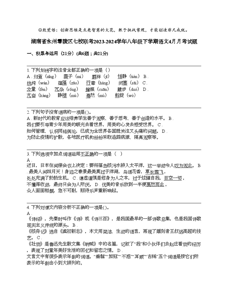 湖南省永州零陵区七校联考2023-2024学年八年级下学期语文4月月考试题第1页